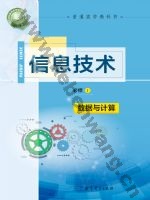教科版高一信息技术必修1 数据与计算
